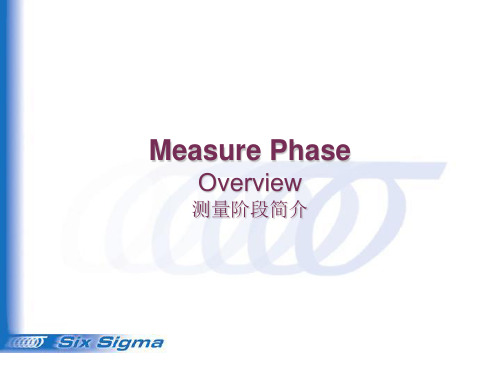 六西格玛入门课程系列003：测量阶段简介(双语)(专业经典系统,新手必备,建议收藏)