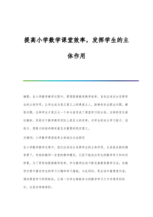 提高小学数学课堂效率-发挥学生的主体作用