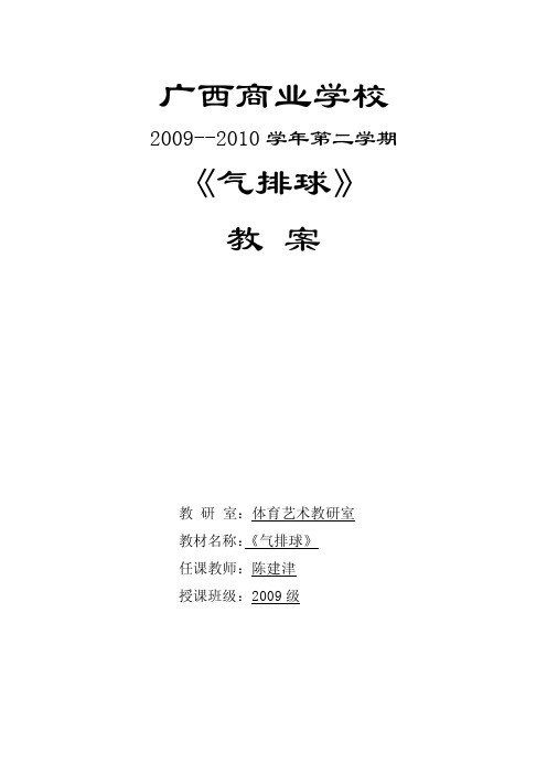 年级2009级气排球专选班第七周...