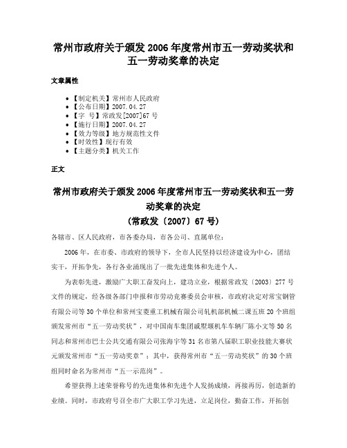 常州市政府关于颁发2006年度常州市五一劳动奖状和五一劳动奖章的决定