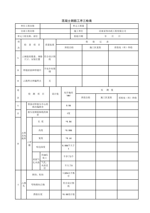 混凝土钢筋工序三检表