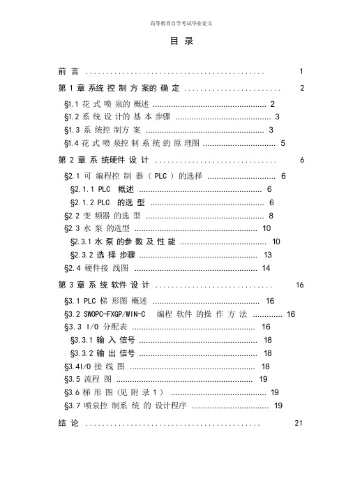 毕业设计：花式喷泉的PLC控制设计