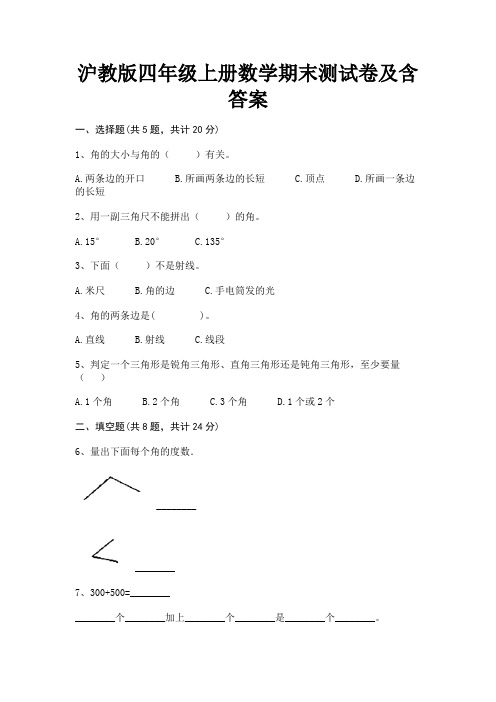 沪教版四年级上册数学期末测试卷及含答案