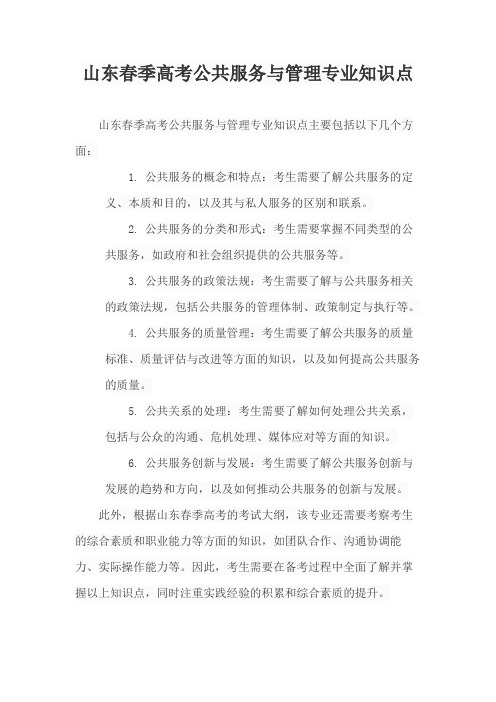 山东春季高考公共服务与管理专业知识点