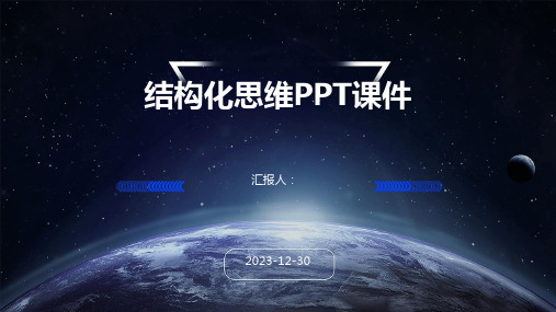 结构化思维PPT课件(精)