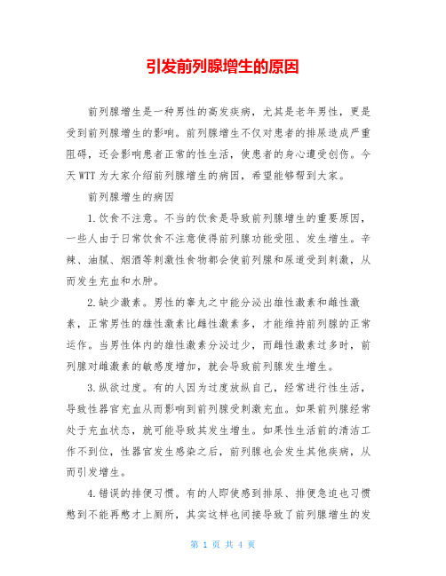 引发前列腺增生的原因