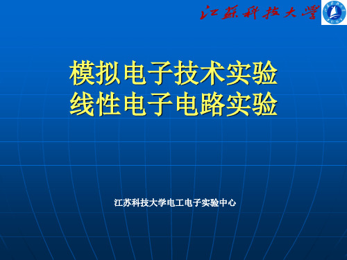 模拟电子技术实验线性电子电路实验