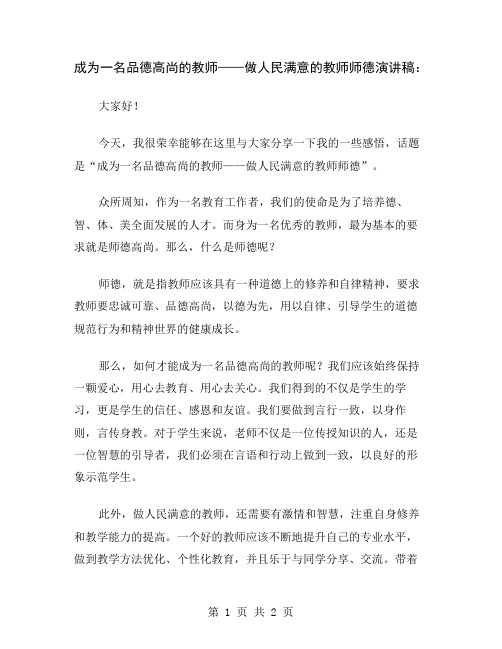 成为一名品德高尚的教师——做人民满意的教师师德演讲稿