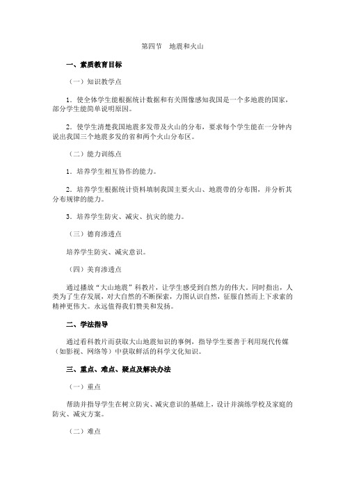 八年级最新地理教案-03.4地震和火山 精品