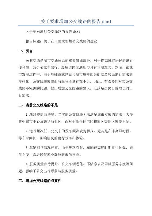 关于要求增加公交线路的报告doc1