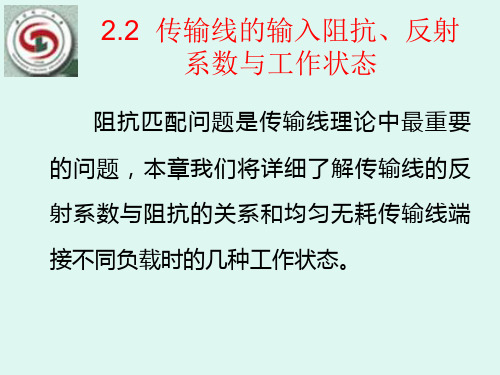 传输线的输入阻抗反射系数与工作状态