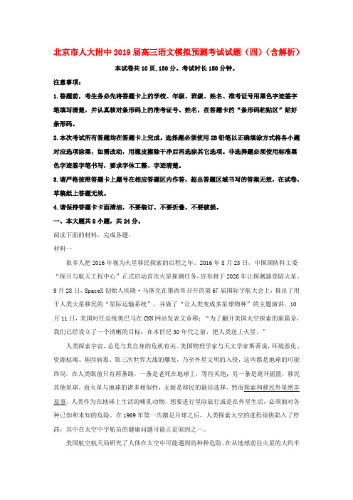 北京市人大附中2019届高三语文模拟预测考试试题(四)(含解析)