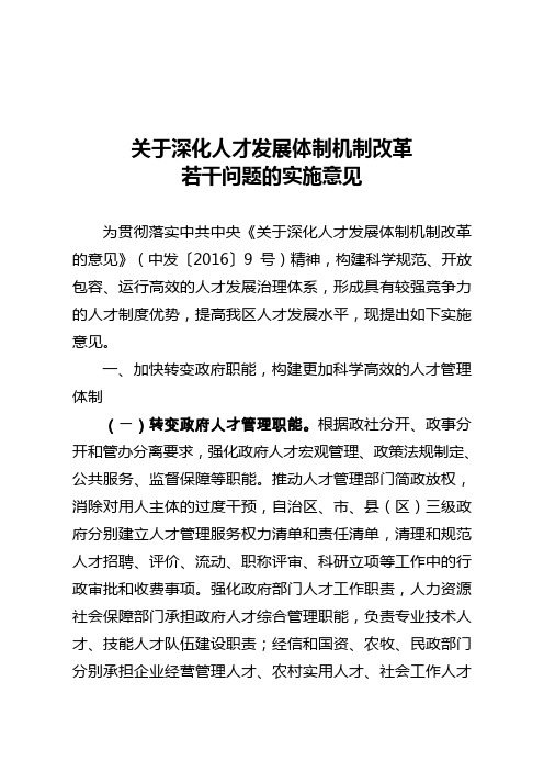 关于深化人才发展体制机制改革