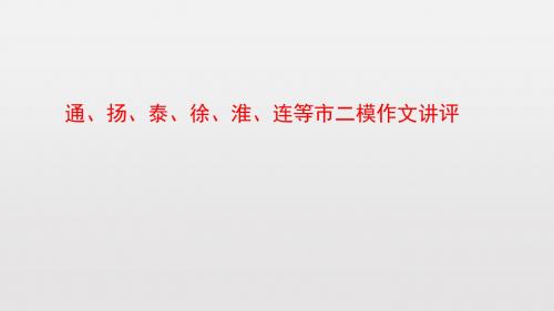 通、扬、泰、徐、淮、连等市二模作文讲评