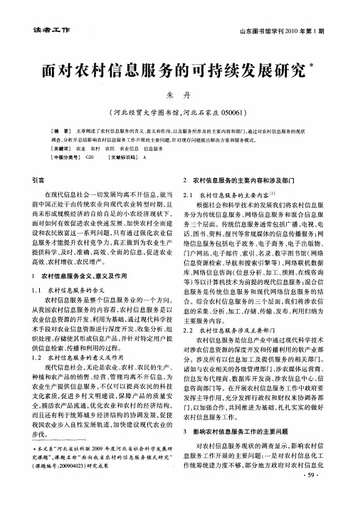 面对农村信息服务的可持续发展研究