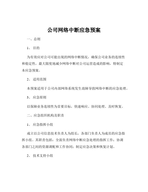 公司网络中断应急预案