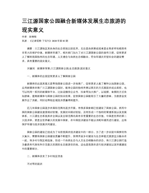 三江源国家公园融合新媒体发展生态旅游的现实意义