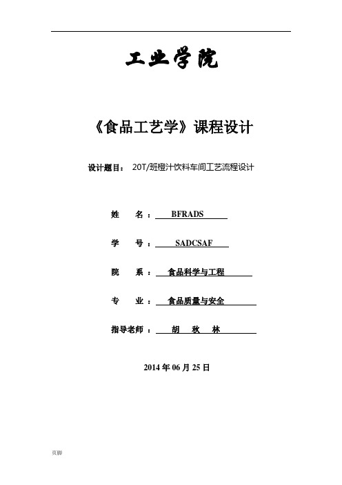 20T班新鲜橙汁工艺流程设计说明.