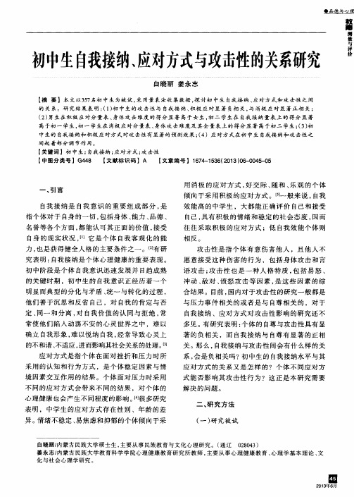 初中生自我接纳、应对方式与攻击性的关系研究