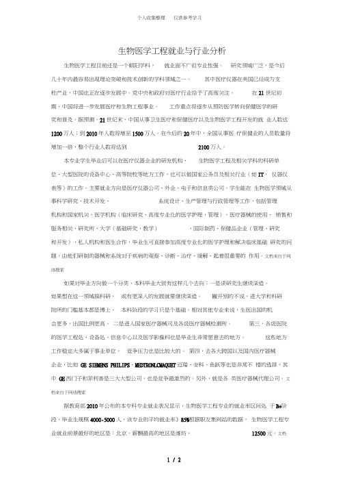 【一课间大学专业行业背景介绍】之生物医学工程