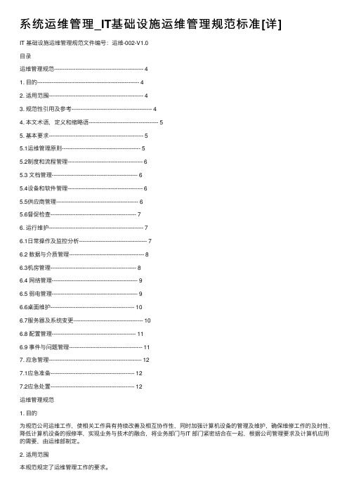 系统运维管理_IT基础设施运维管理规范标准[详]