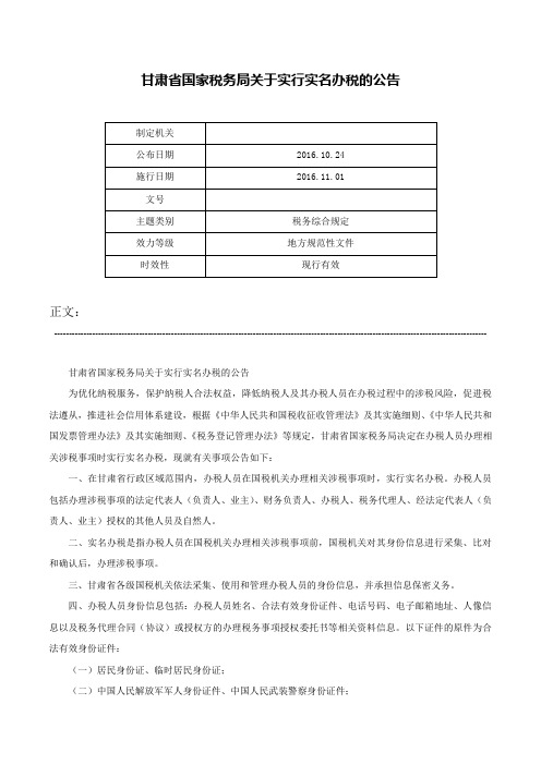 甘肃省国家税务局关于实行实名办税的公告-