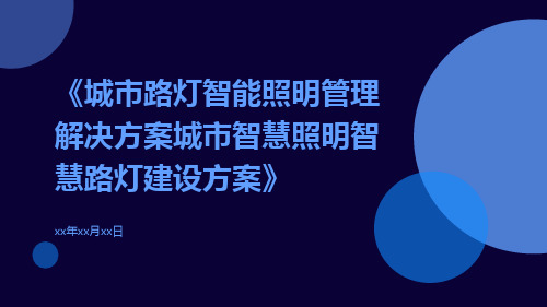 城市路灯智能照明管理解决方案城市智慧照明智慧路灯建设方案