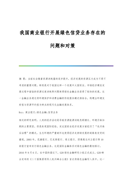 我国商业银行开展绿色信贷业务存在的问题和对策