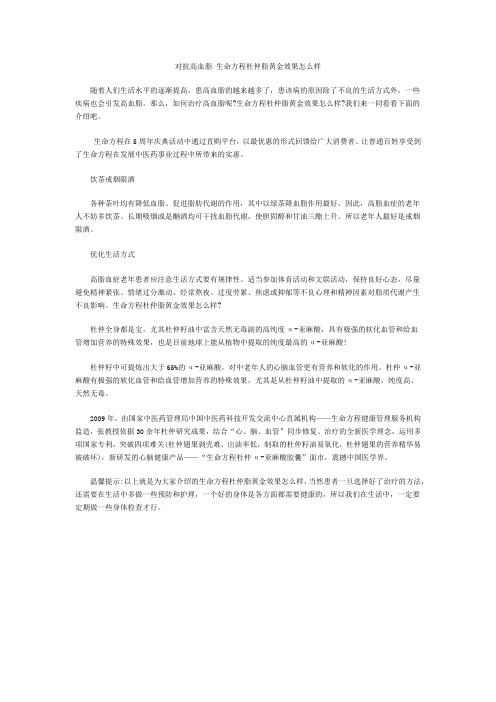 对抗高血脂 生命方程杜仲脂黄金效果怎么样