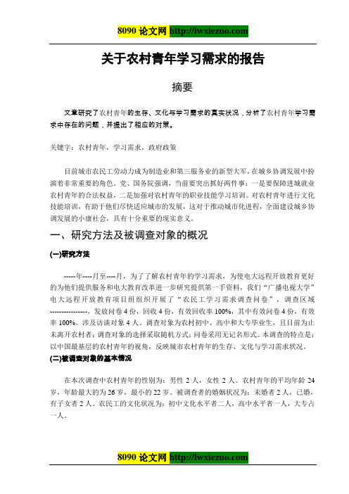 关于农村青年学习需求的报告