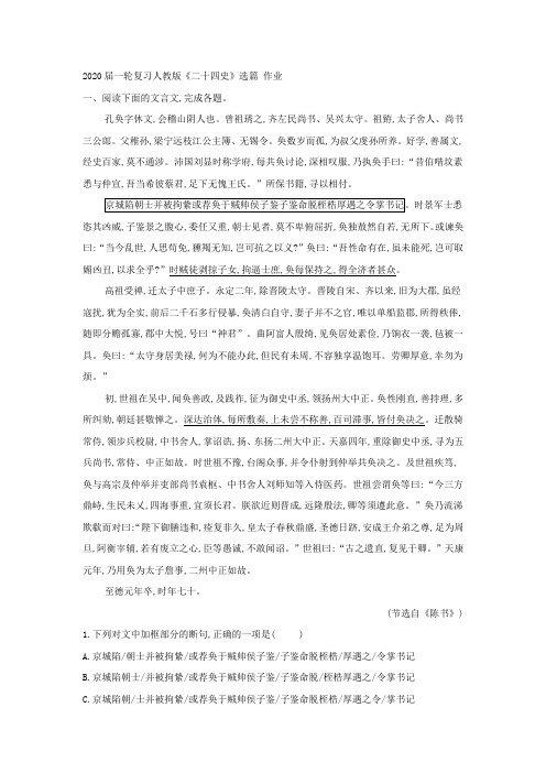 2020届高中语文一轮复习人教版《二十四史》选篇作业(4)Word版