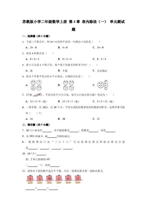 【小学】苏教版二年级数学上册  表内除法一 单元测试题有答案