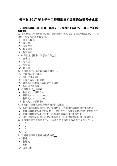 云南省2017年上半年工程测量员初级理论知识考试试题