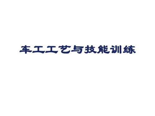 车工工艺与技能训练课题一  精车内外圆