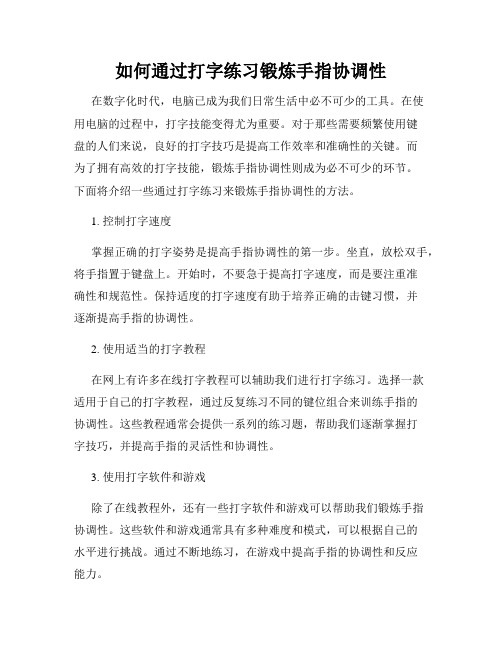 如何通过打字练习锻炼手指协调性