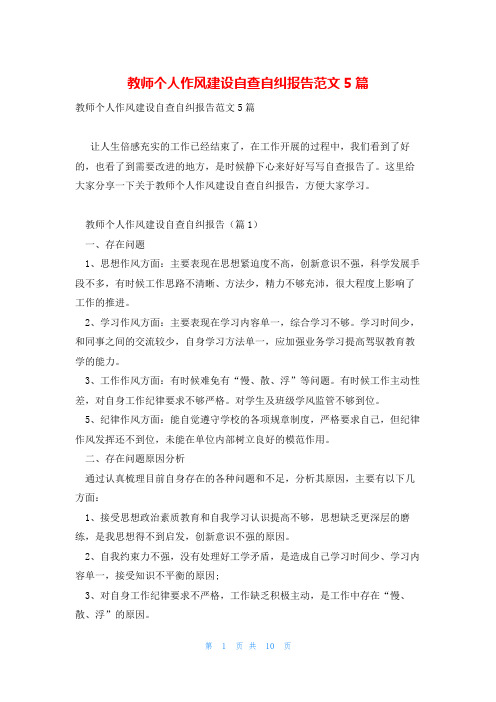 教师个人作风建设自查自纠报告范文5篇