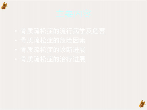 骨质疏松症的诊治进展PPT课件