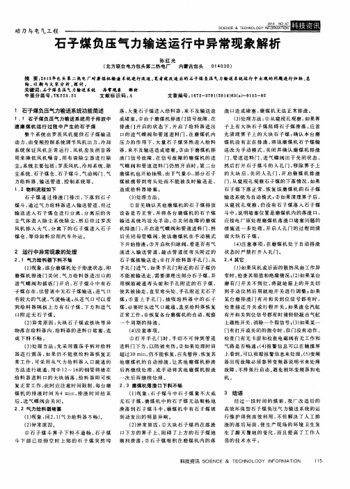 石子煤负压气力输送运行中异常现象解析