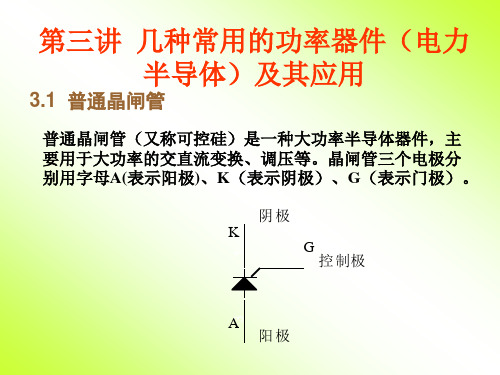 3.几种常用的功率器件