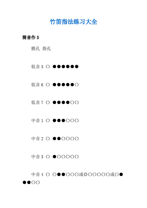 竹笛指法练习大全