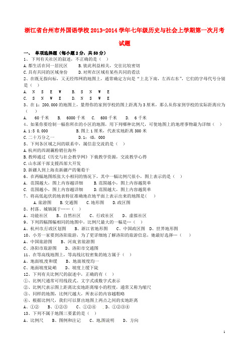 浙江省台州市外国语学校20132014学年七年级历史与社会上学期第一次月考试题(无答案)人教版