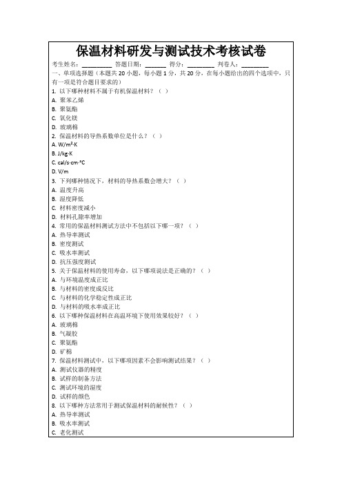 保温材料研发与测试技术考核试卷