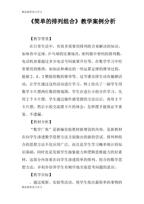 【学习实践】《简单的排列组合》教学案例分析