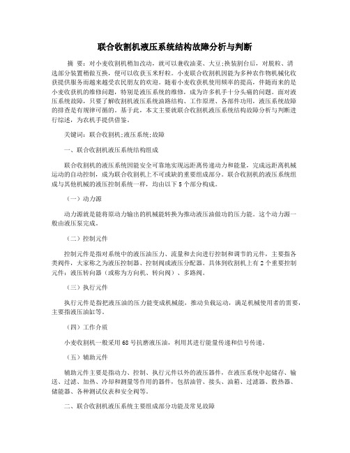 联合收割机液压系统结构故障分析与判断