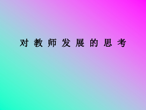 教师专业发展的思考讲义