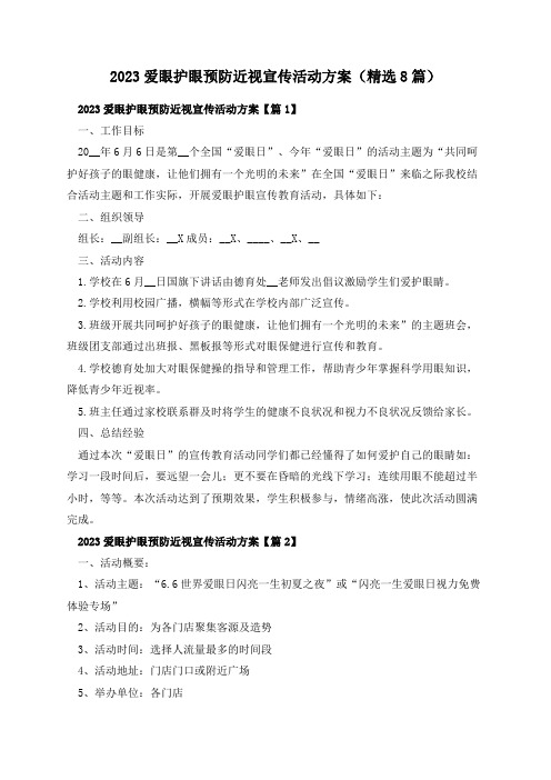 2023爱眼护眼预防近视宣传活动方案(精选8篇)