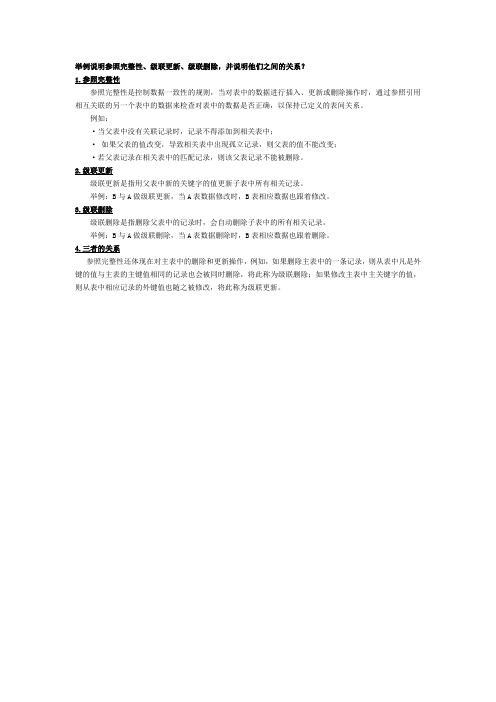 参照完整性、级联删除、级联更新解释及三者关系