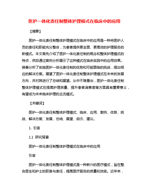 医护一体化责任制整体护理模式在临床中的应用