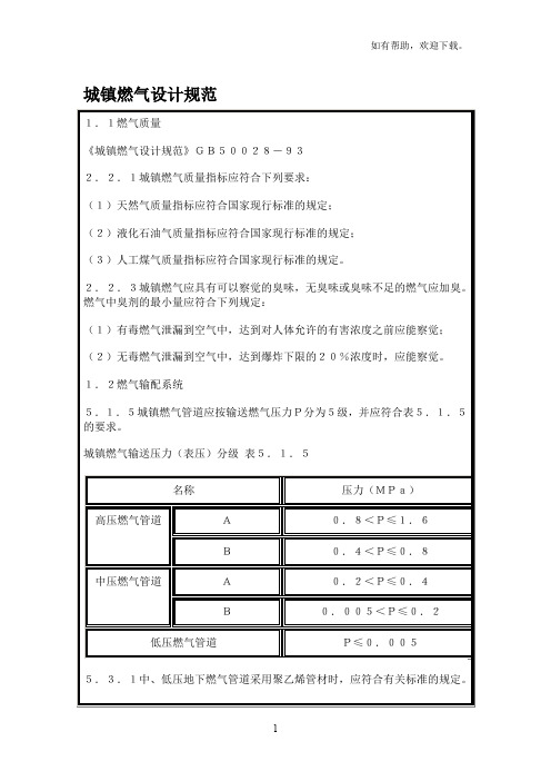 城镇燃气设计规范