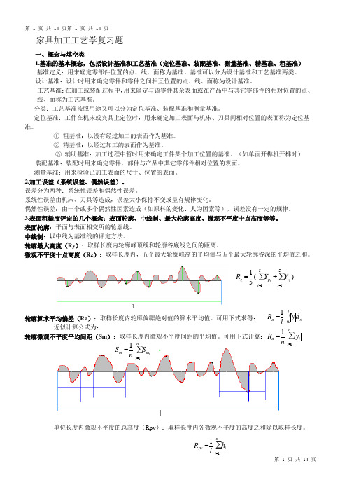 木制品工艺学复习题111